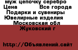  муж цепочку серебро › Цена ­ 2 000 - Все города Подарки и сувениры » Ювелирные изделия   . Московская обл.,Жуковский г.